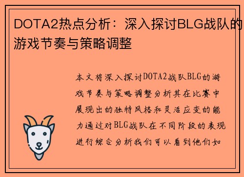 DOTA2热点分析：深入探讨BLG战队的游戏节奏与策略调整