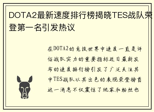 DOTA2最新速度排行榜揭晓TES战队荣登第一名引发热议