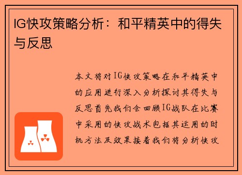 IG快攻策略分析：和平精英中的得失与反思