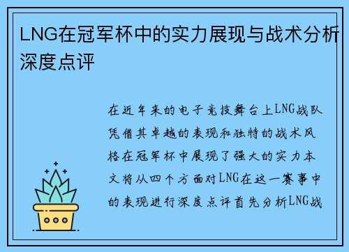 LNG在冠军杯中的实力展现与战术分析深度点评