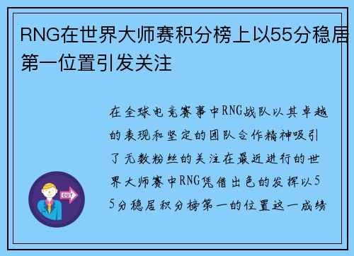 RNG在世界大师赛积分榜上以55分稳居第一位置引发关注