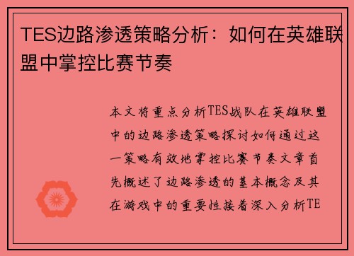 TES边路渗透策略分析：如何在英雄联盟中掌控比赛节奏