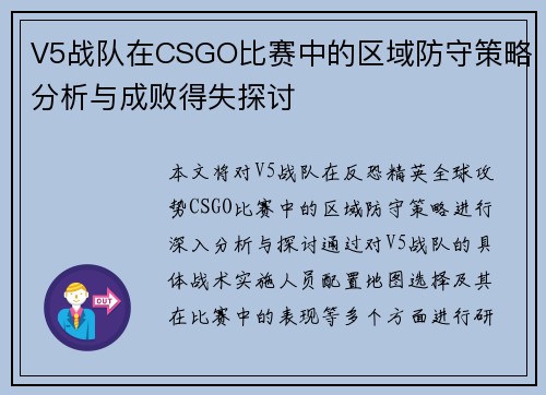 V5战队在CSGO比赛中的区域防守策略分析与成败得失探讨
