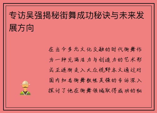 专访吴强揭秘街舞成功秘诀与未来发展方向