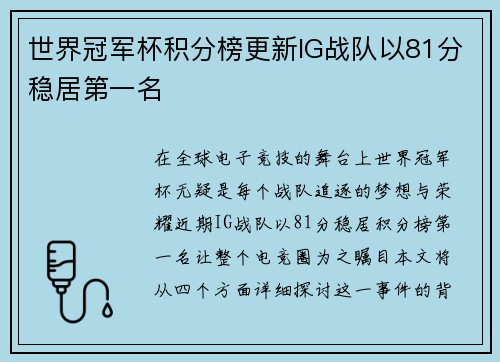 世界冠军杯积分榜更新IG战队以81分稳居第一名