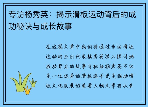 专访杨秀英：揭示滑板运动背后的成功秘诀与成长故事