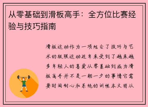 从零基础到滑板高手：全方位比赛经验与技巧指南