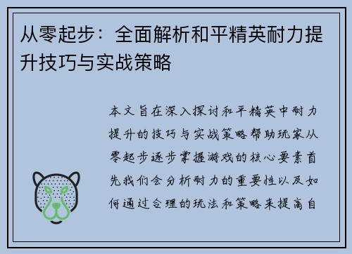从零起步：全面解析和平精英耐力提升技巧与实战策略