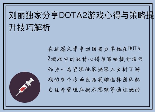 刘丽独家分享DOTA2游戏心得与策略提升技巧解析