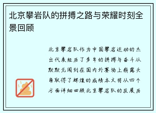 北京攀岩队的拼搏之路与荣耀时刻全景回顾
