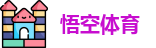 悟空体育